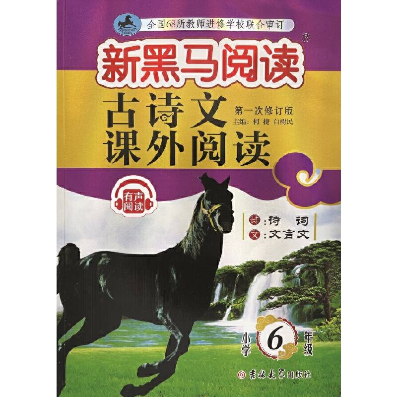 新黑马阅读丛书：古诗文课外阅读.小学六年级