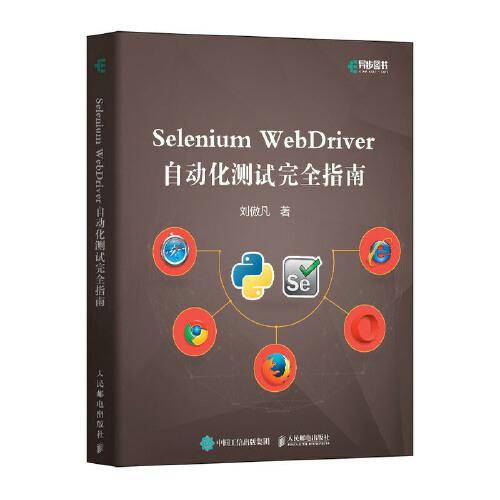 Selenium WebDriver自动化测试完全指南