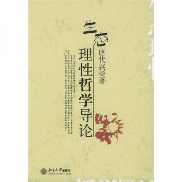 生态理性哲学导论