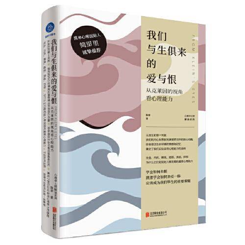 我们与生俱来的爱与恨 ：从克莱因的视角看心理能力
