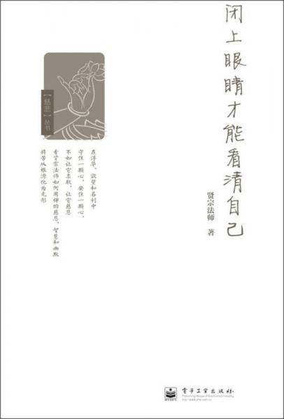 闭上眼睛才能看清自己