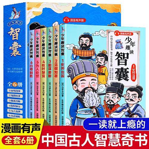 少年趣读智囊全6册漫画有声版中华智慧百科全书配注释译文全彩插画有声伴读锻炼孩子为人处世的智慧和口才情商中小学生课外读物