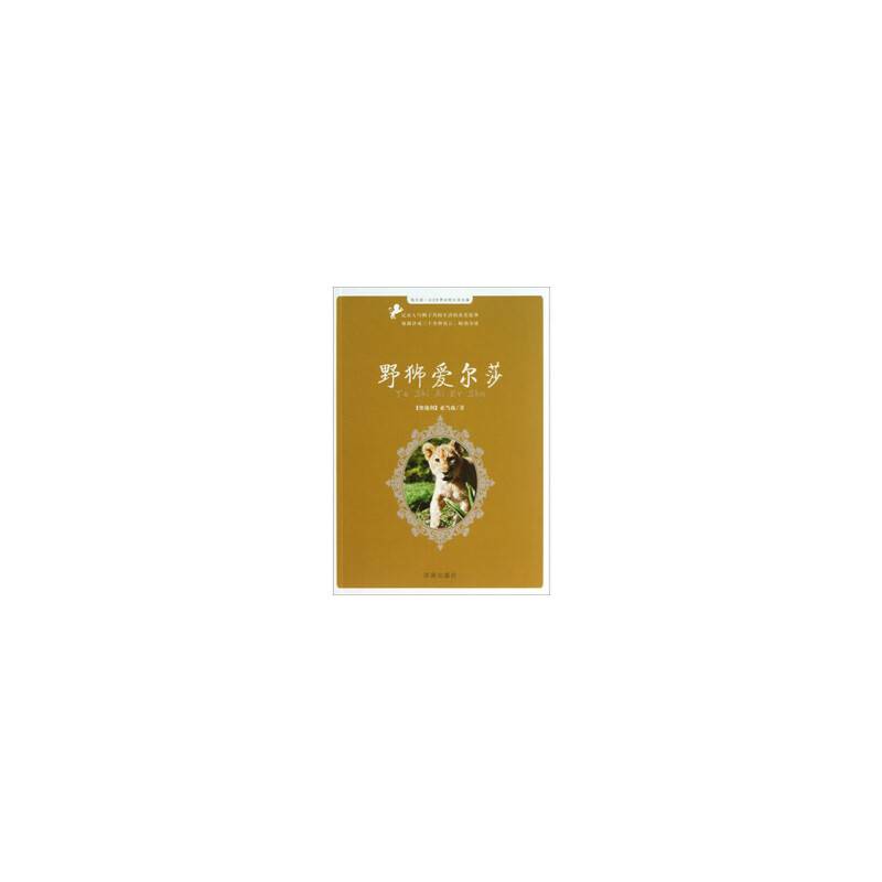 每天读一点世界动物文学名著：野狮爱尔莎