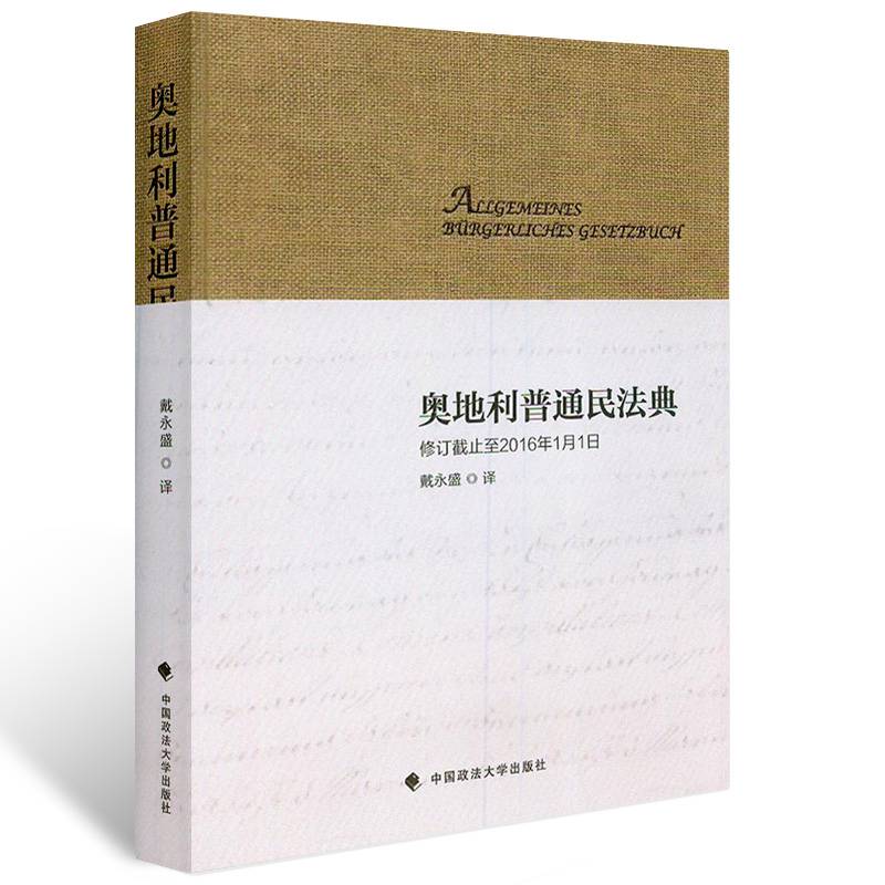 奥地利普通民法典