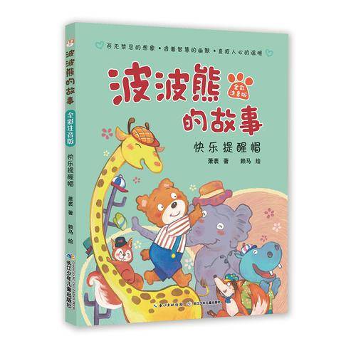波波熊的故事(全彩注音版):快乐提醒帽