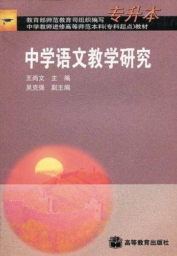 中学语文教学研究