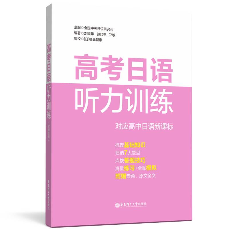 高考日语听力训练（附赠音频）