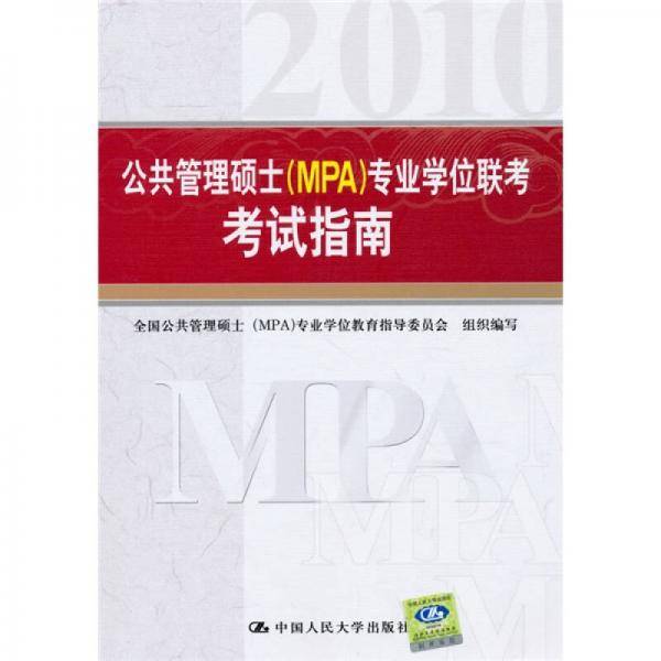公共管理硕士（MPA）专业学位联考考试指南