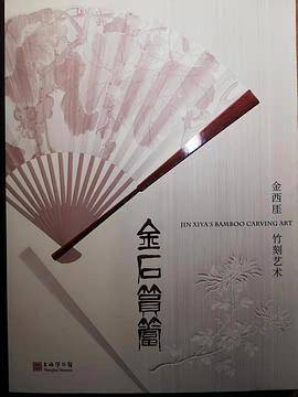 金石筼筜