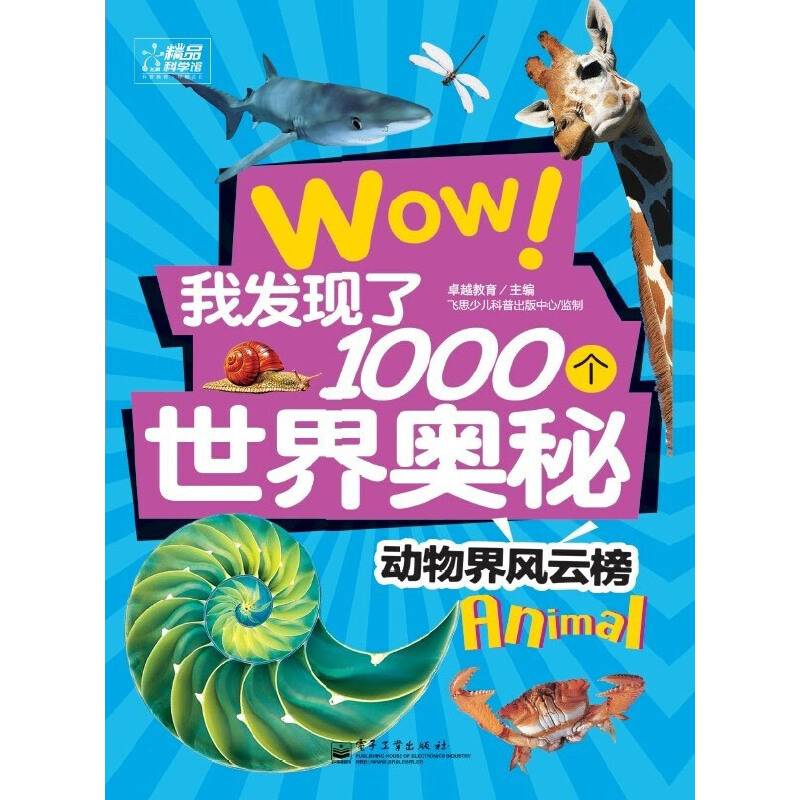 wow！我发现了1000个世界奥秘：动物界风云榜
