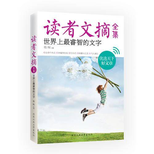 读者文摘全集・世界上最睿智的文字