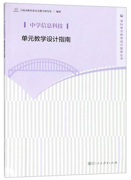 中学信息科技单元教学设计指南/学科单元教学设计指南丛书