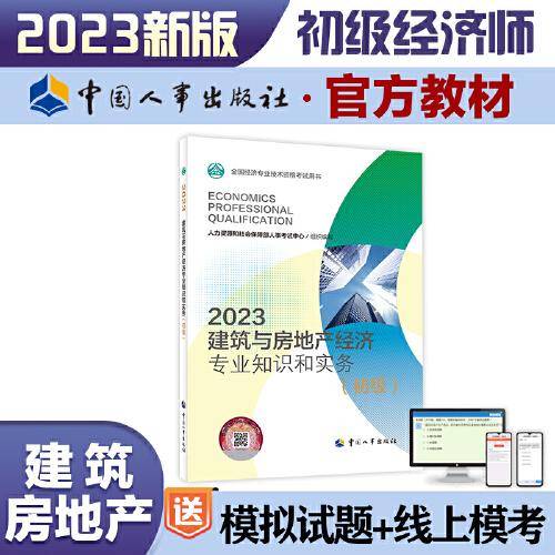 2023新版初级经济师教材建筑与房地产2023版 建筑与房地产经济专业知识和实务（初级）2023中国人事出版社官方出品