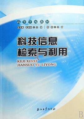 科技信息检索与利用