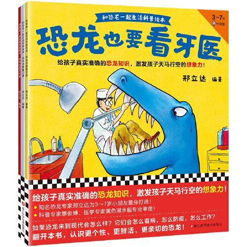 和恐龙一起生活科普绘本（全3册，3~7岁）给孩子真实准确的恐龙知识，激发孩子天马行空的想象力！恐龙专家邢立达编著