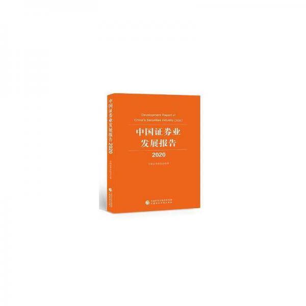 中国证券业发展报告2020