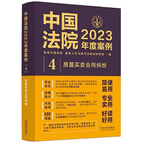 中国法院2023年度案例·房屋买卖合同纠纷