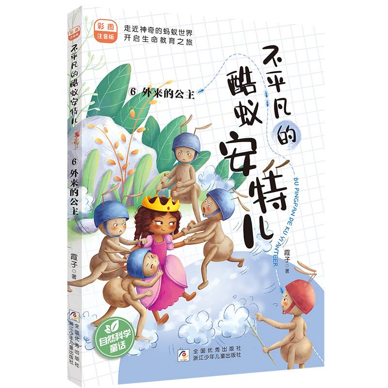 不平凡的酷蚁安特儿：6外来的公主 彩图注音版