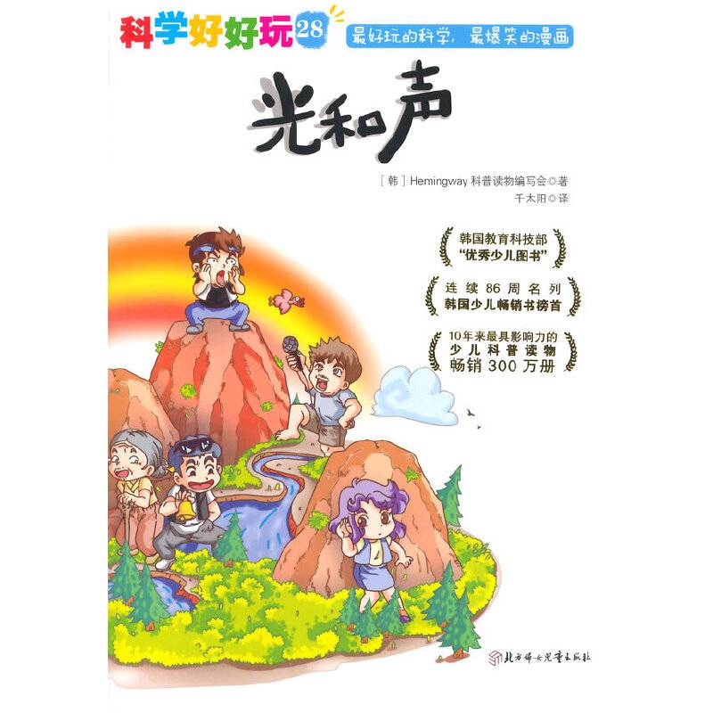 科学好好玩 28 光和声