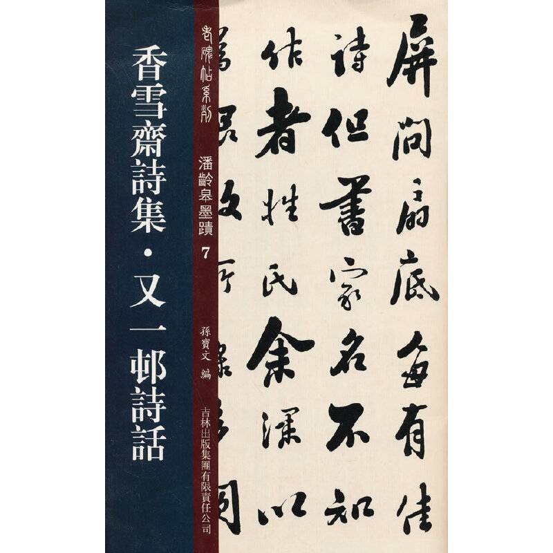 香雪斋诗集·又一邨诗话