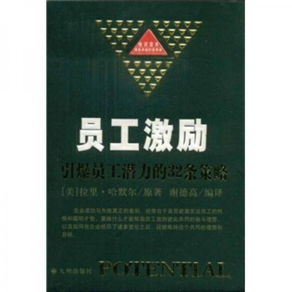 员工激励
