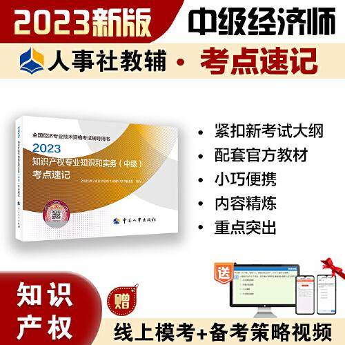 2023中级经济师教辅知识2023版 知识产权专业知识和实务（中级）考点速记2023 中国人事出版社