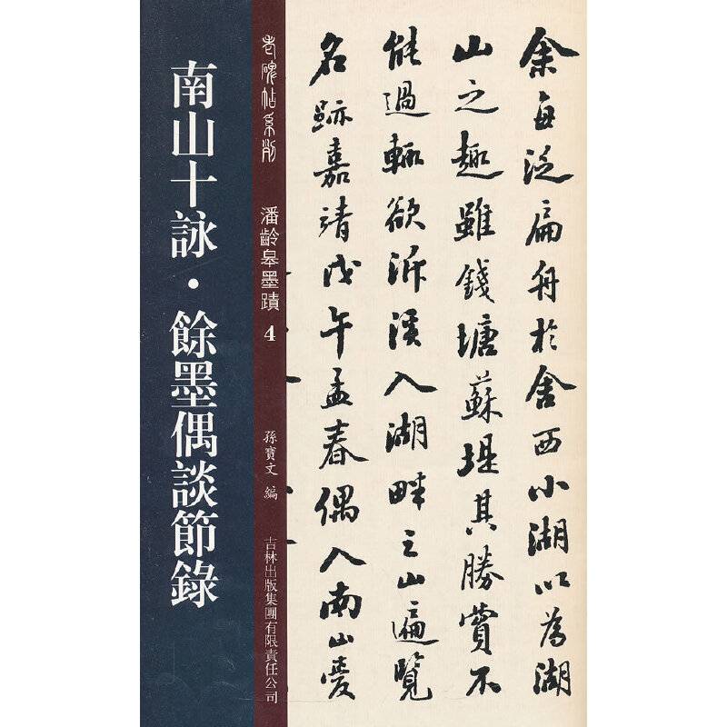 南山十咏·馀墨偶谈节录