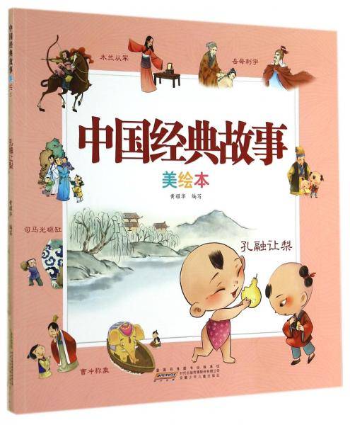 孔融让梨