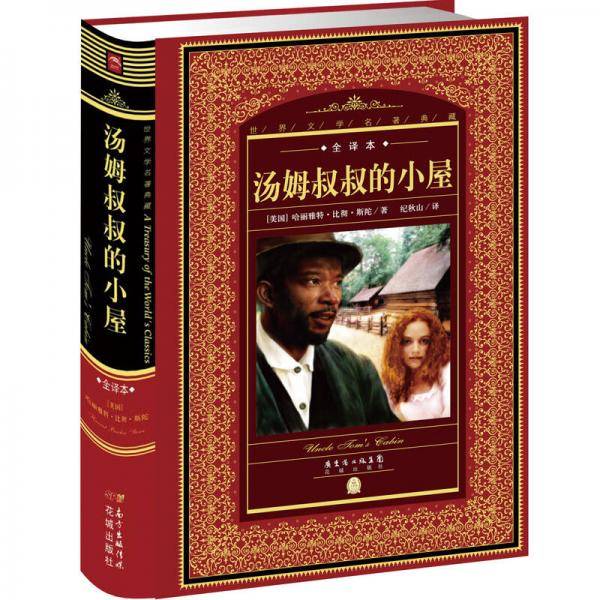 世界文学名著典藏・全译本：汤姆叔叔的小屋