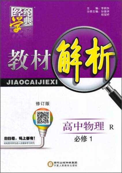 经纶学典・教材解析：高中物理（必修1 RJ 修订版）