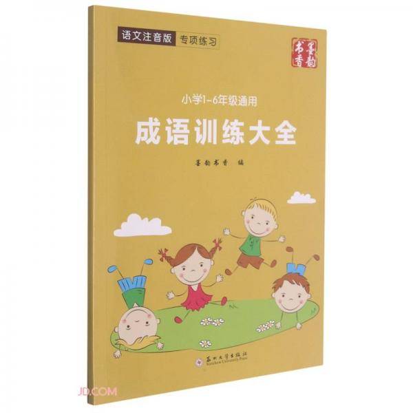 成语训练大全