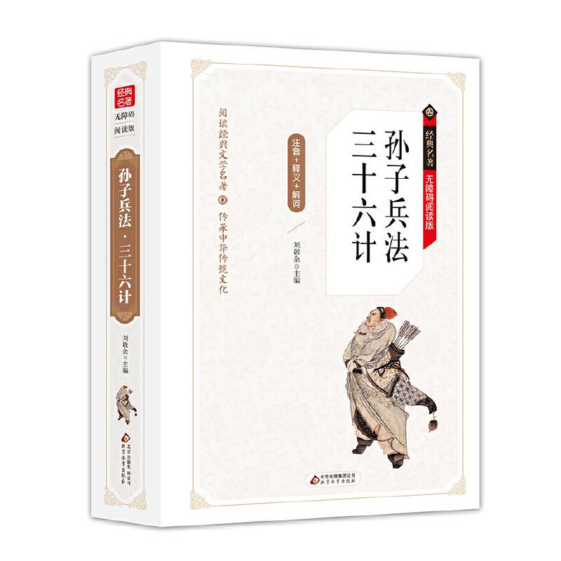 孙子兵法·三十六计 无障碍阅读精装版