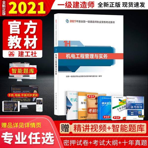 2021版一级建造师教材：建设工程法规及相关知识