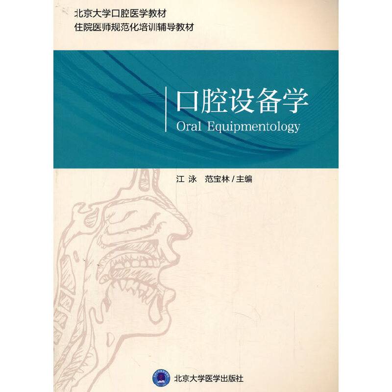 口腔设备学（口腔医学长学制）（第3轮）