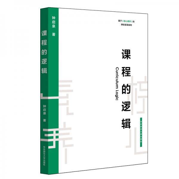 课程的逻辑（基于核心素养的学校变革系列）