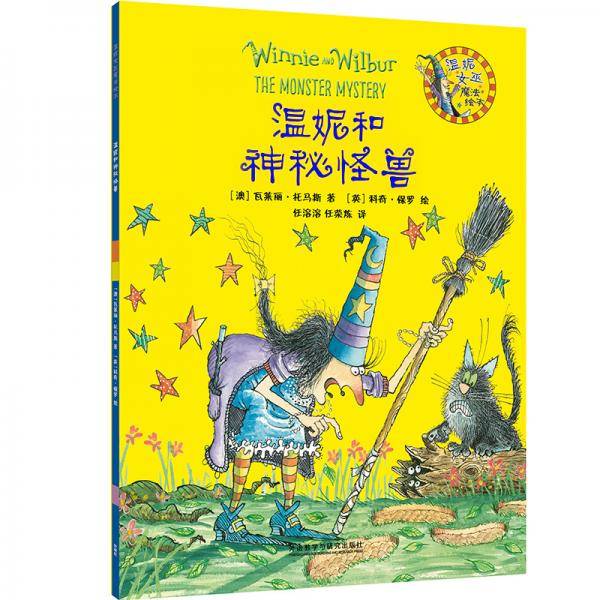 温妮和神秘怪兽(温妮女巫魔法绘本4)