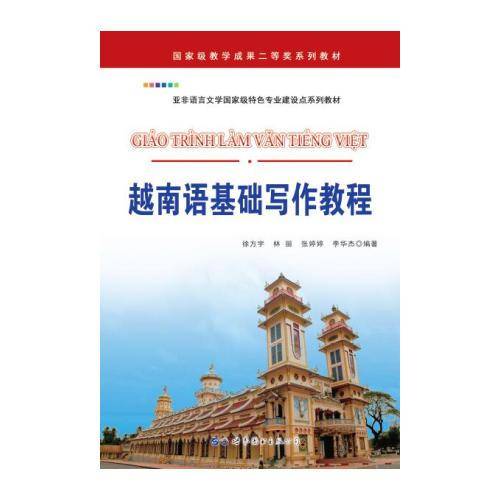 越南语基础写作教程/亚非语言文学国家级特色专业建设点系列教材