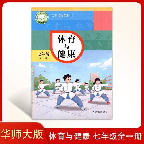 初中体育与健康七年级全一册