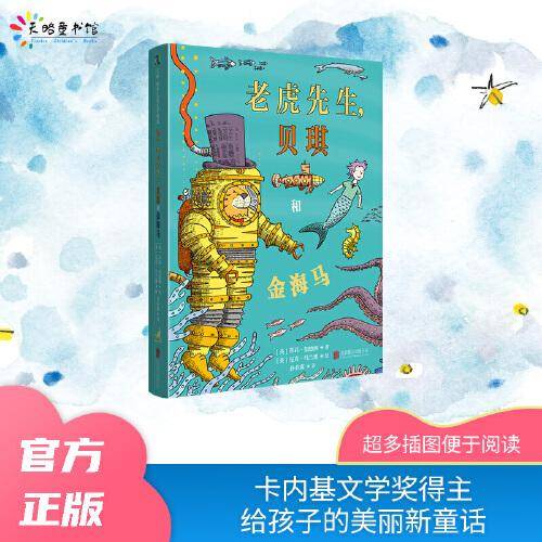 老虎先生，贝琪和金海马