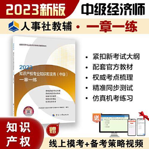 2023中级经济师教辅知识2023版 知识产权专业知识和实务（中级）一章一练2023 中国人事出版社