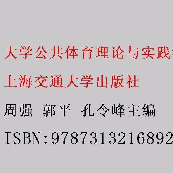 大学公共体育理论与实践教程：微视频版