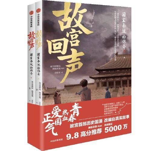 故宫回声：国宝南迁的传奇