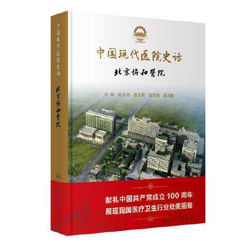 中国现代医院史话·北京协和医院