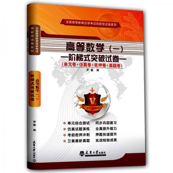 高等数学（一）阶梯式突破试卷