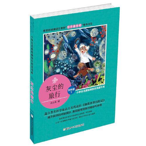灰尘的旅行：四年级下/小学生名家经典快乐阅读书系/教育部统编语文教材快乐读书吧推荐书目
