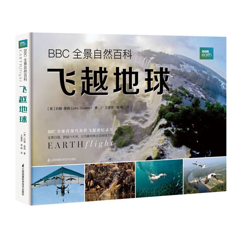 BBC 全景自然百科：飞越地球