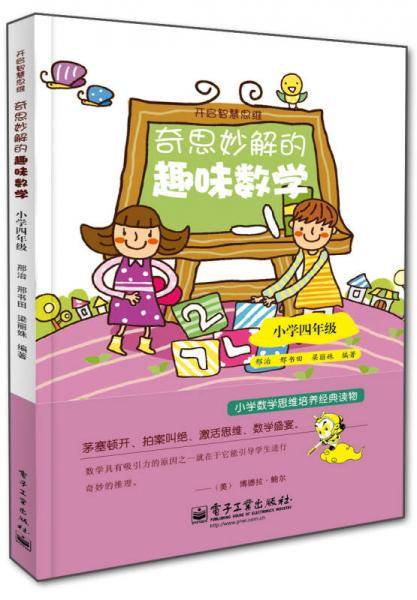 开启智慧思维：奇思妙解的趣味数学・小学四年级