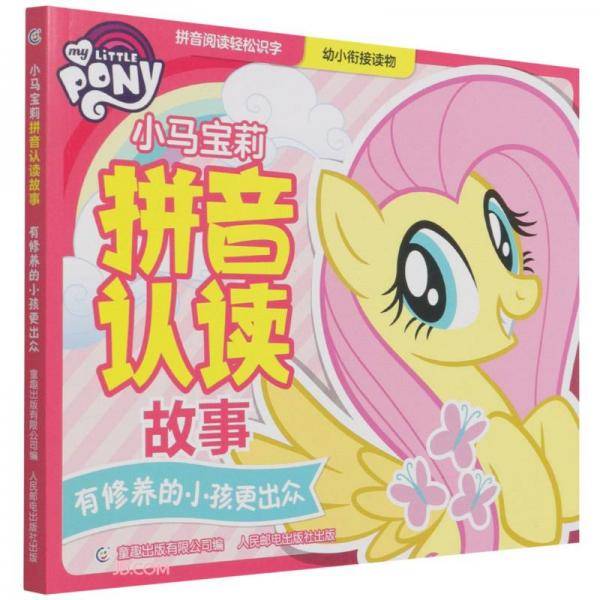 小马宝莉拼音认读故事有修养的小孩更出众