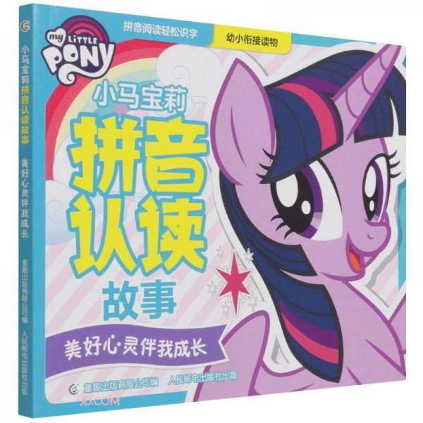 小马宝莉拼音认读故事美好心灵伴我成长