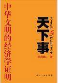 天下事：中华文明的经济学证明